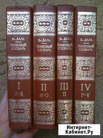 Даль Толковый словарь живого великорусского языка Чебоксары