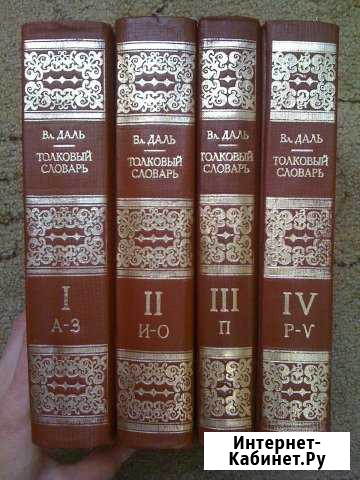 Даль Толковый словарь живого великорусского языка Чебоксары - изображение 1