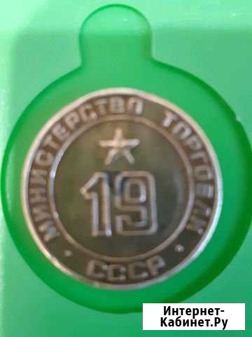Жетон министерство торговли СССР Нижний Новгород - изображение 1