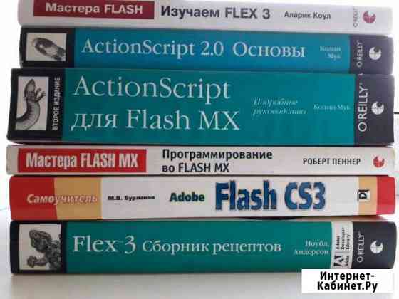 Книги по програмированию Flash ActionScript 6 штук Знамя Октября