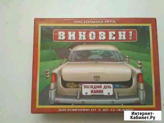 Настольная игра виновен Симферополь
