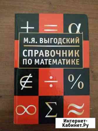 Справочник по математике М.Я. Выгодский Мурино