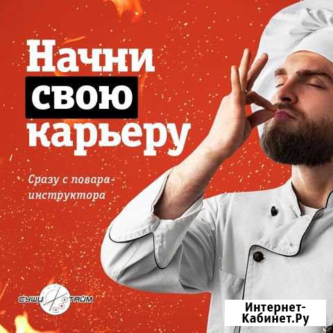 Суши повар Белгород - изображение 1