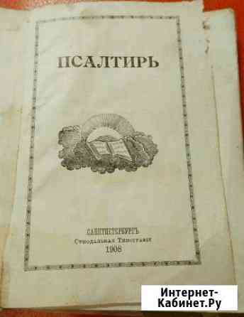 Библия Новый завет 1897г Псалтирь 1908г Кисловодск