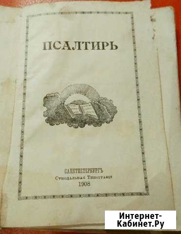 Библия Новый завет 1897г Псалтирь 1908г Кисловодск - изображение 1