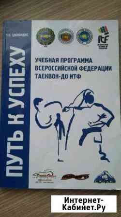 Учебник книга по тхэквондо ITF Путь к успеху Тюмень