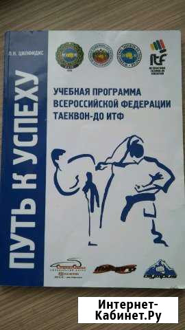 Учебник книга по тхэквондо ITF Путь к успеху Тюмень - изображение 1