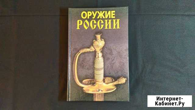 Оружие России. А.Гитун, С.Щеглов, И.Пивоварова Краснотурьинск - изображение 1