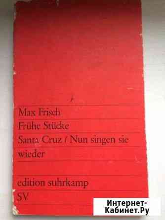 Пьесы Фриша на немецком языке. Max Frisch. Stuecke Кокошкино