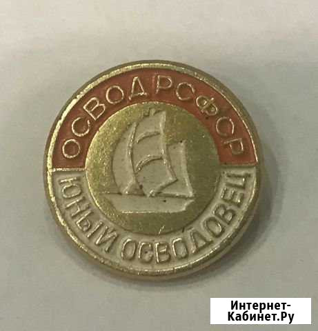 Значок освод РСФСР Юный осводовец Архангельск - изображение 1