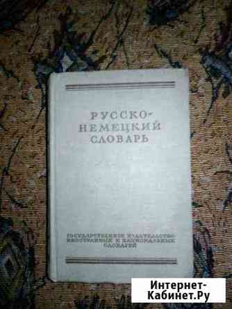 Русско-немецкий словарь, 1954 г Новосибирск