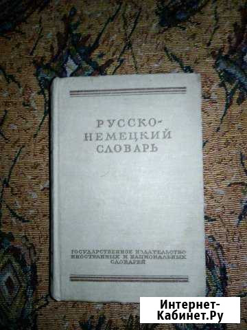 Русско-немецкий словарь, 1954 г Новосибирск - изображение 1