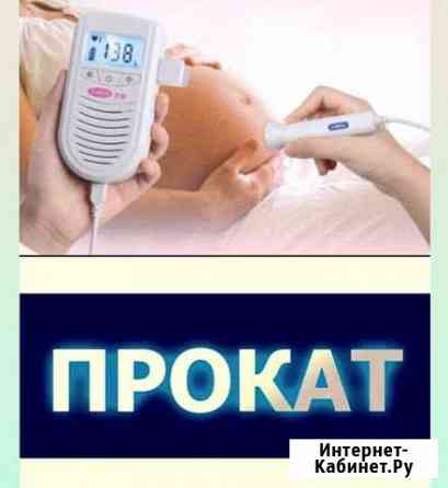 Фетальный доплер(допплер) для беременных Воронеж