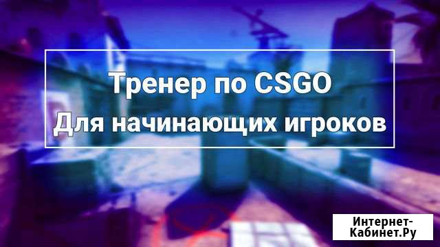 Тренер по csgo Вязники - изображение 1