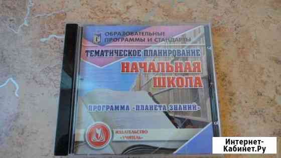Диск Тематическое планирование начальная школа Хабаровск