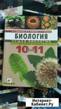 Учебник Биология 10-11 Сочи