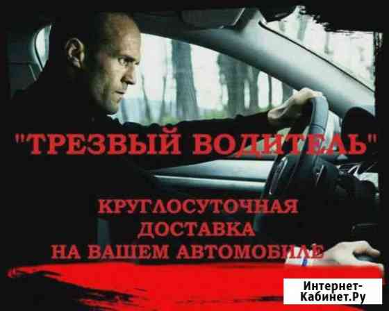 Трезвый водитель Барнаул