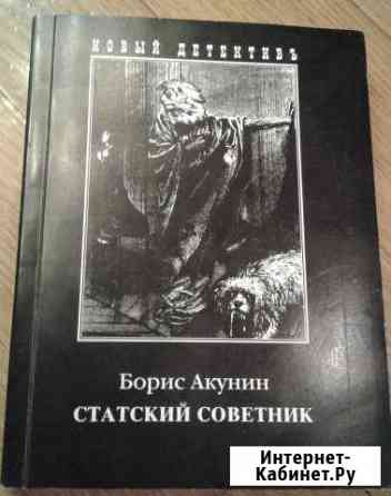 Борис Акунин Статский советник Самара