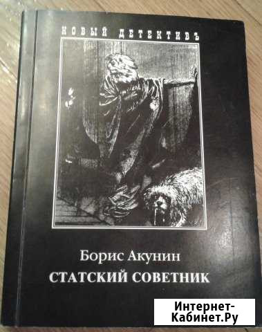 Борис Акунин Статский советник Самара - изображение 1
