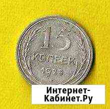 СССР. 15 коп 1925 год. Сохранность Серебро Мурманск