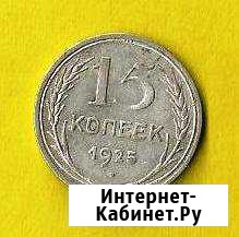 СССР. 15 коп 1925 год. Сохранность Серебро Мурманск - изображение 1