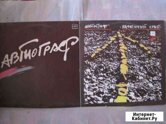 2 LP пласт. группы Автограф Саратов