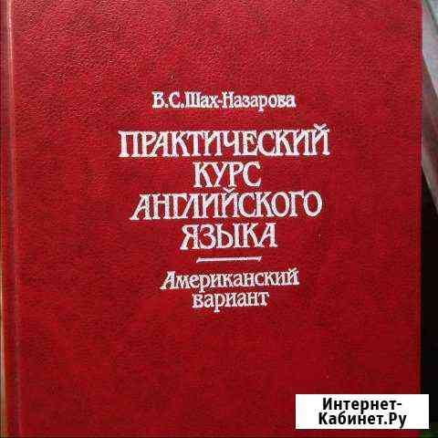 Шах-Назарова. Практический курс англ. яз Котельники