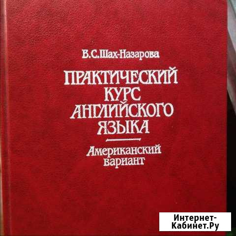 Шах-Назарова. Практический курс англ. яз Котельники - изображение 1