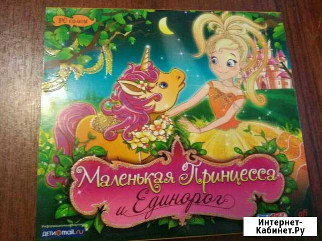 Игра Маленькая Принцесса и Единорог Киров - изображение 1