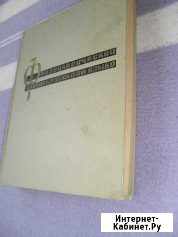 Фразеологический словарь Ялта - изображение 1