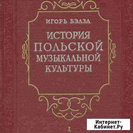 История польской музыкальной культуры Красноярск