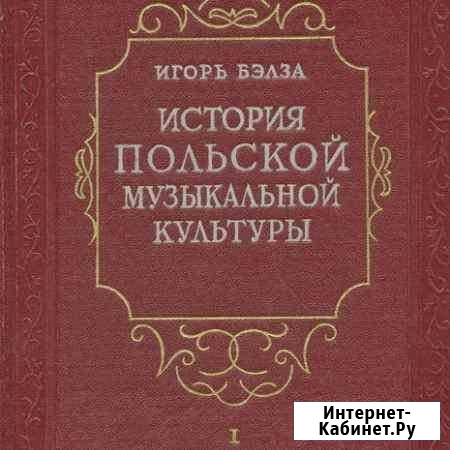 История польской музыкальной культуры Красноярск - изображение 1