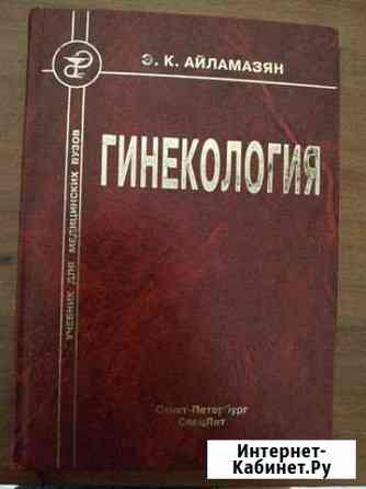 Гинекология Айламазян Э.К Мурино