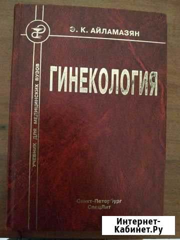 Гинекология Айламазян Э.К Мурино - изображение 1
