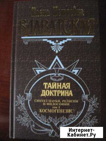 Е.П.Блаватская Тайная доктрина в 3-х томах Орехово-Зуево - изображение 1