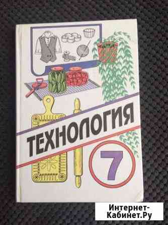 Учебник по технологии 7 класс Одинцово