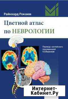 Р. Рокамм Цветной атлас по неврологии, 2019 Казань