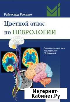 Р. Рокамм Цветной атлас по неврологии, 2019 Казань - изображение 1