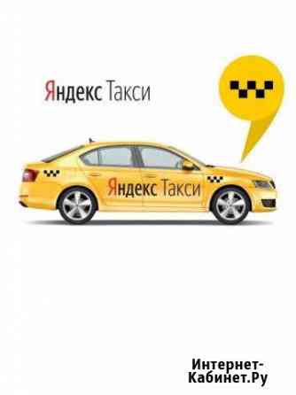 Водитель такси Yandex. З/П ежедневно Набережные Челны