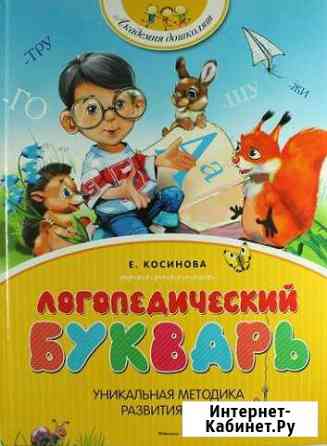 Букварь Косиновой Кисловодск