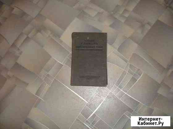 Антиквариат. Краткий словарь иностранных слов Севастополь