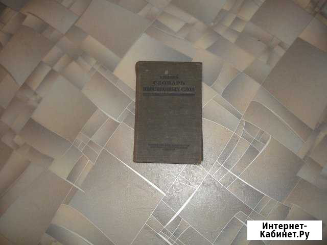 Антиквариат. Краткий словарь иностранных слов Севастополь - изображение 1