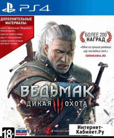 Ведьмак 3 для PS4 +(список игр внутри) Димитровград