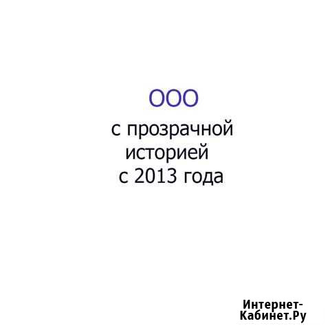 Продам ооо Общество с ограниченной ответственность Новосибирск - изображение 1