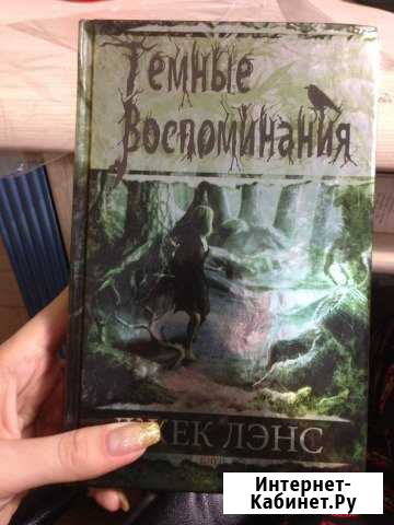 Джек Лэнс. Темные воспоминания Балтийск - изображение 1