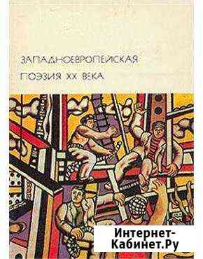 Западно-европейская поэзия хх века Севастополь