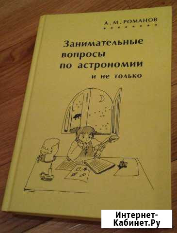 А.М.Романов Занимательные вопросы по астрономии Самара - изображение 1