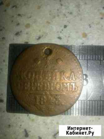 Монета 1843 года Октябрьский