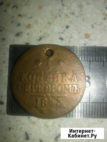 Монета 1843 года Октябрьский - изображение 1