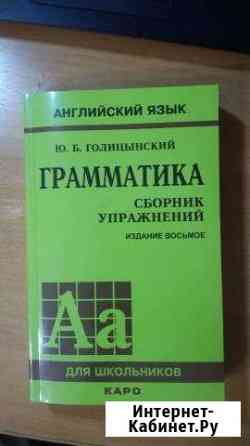 Английский язык Голицинский Грамматика 7ое издание Курск
